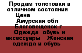  Продам толстовки в отличном состоянии › Цена ­ 400-400-500 - Амурская обл., Благовещенск г. Одежда, обувь и аксессуары » Женская одежда и обувь   